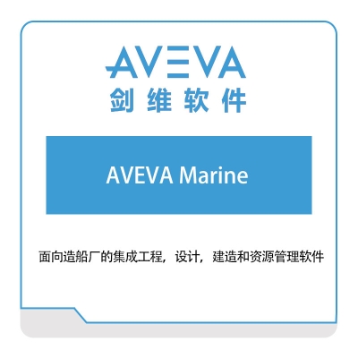 剑维软件 AVEVA AVEVA-Marine 智能制造