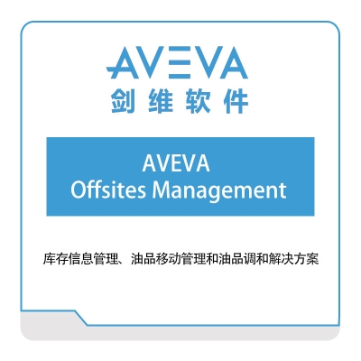 剑维软件 AVEVA AVEVA-Offsites-Management 智能制造