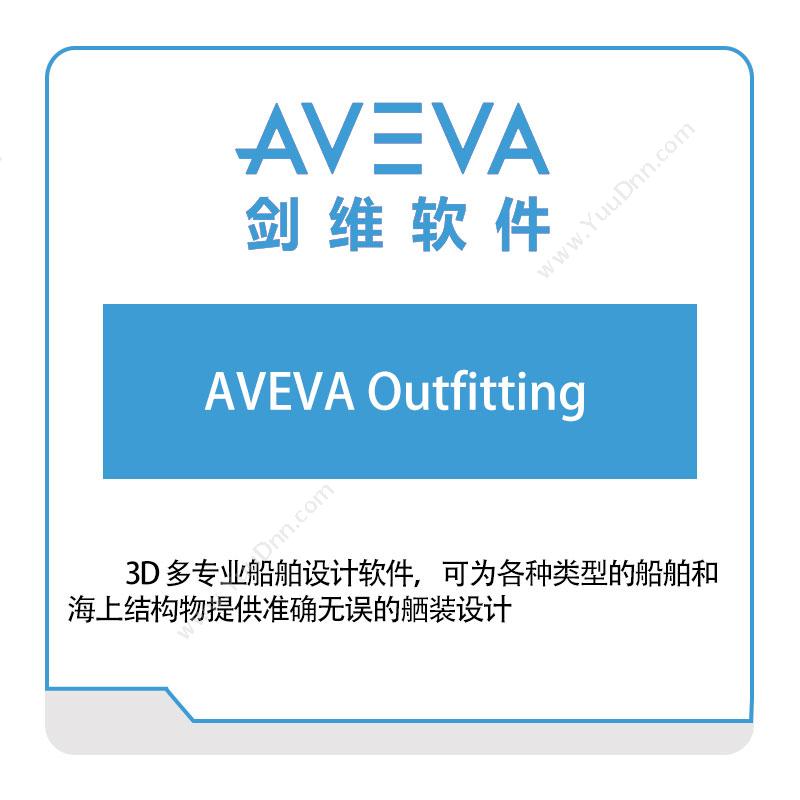 剑维软件 AVEVA AVEVA-Outfitting 智能制造