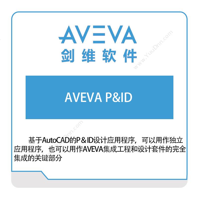 剑维软件 AVEVA AVEVA-P&ID 智能制造