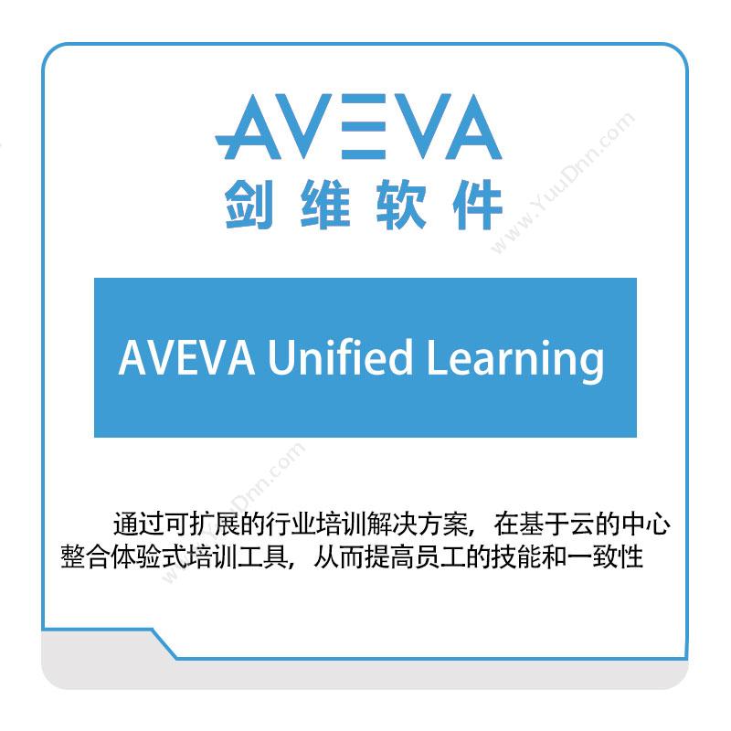 剑维软件 AVEVA AVEVA-Unified-Learning 智能制造