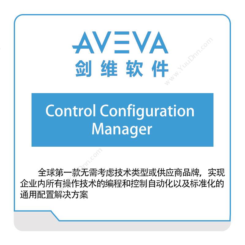 剑维软件 AVEVAControl-Configuration-Manager智能制造