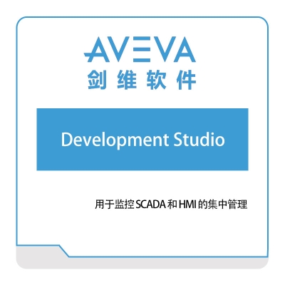 剑维软件 AVEVA Development-Studio 智能制造