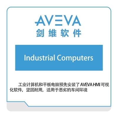 剑维软件 AVEVA Industrial-Computers 智能制造