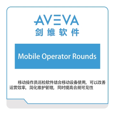 剑维软件 AVEVA Mobile-Operator-Rounds 智能制造