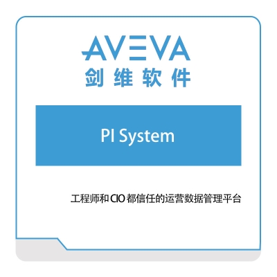 剑维软件 AVEVA PI-System 智能制造