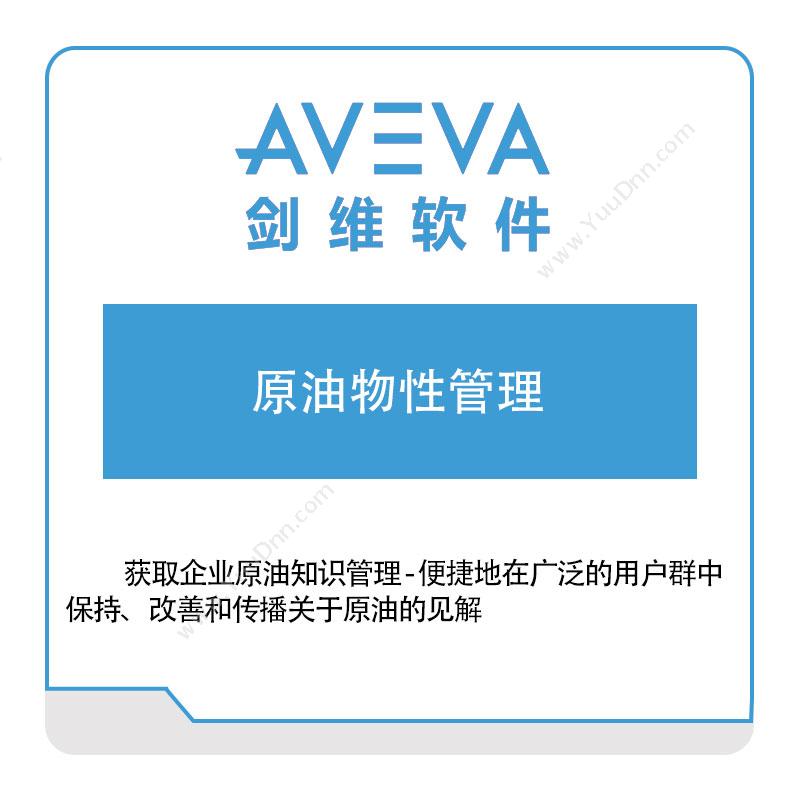 剑维软件 AVEVA 原油物性管理 智能制造