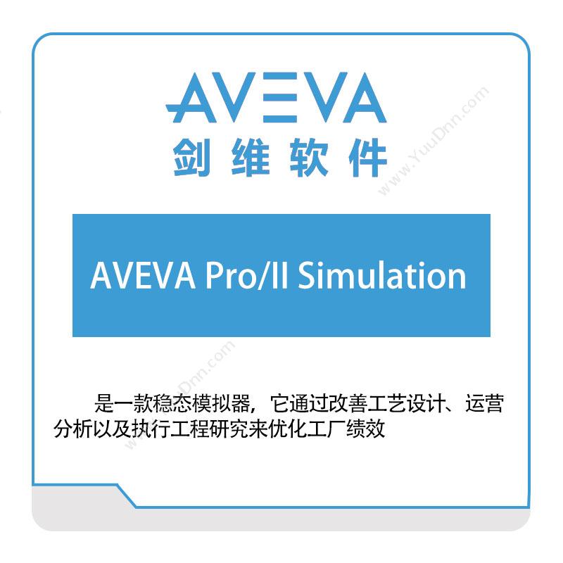 剑维软件 AVEVA AVEVA-Pro,II-Simulation 仿真软件