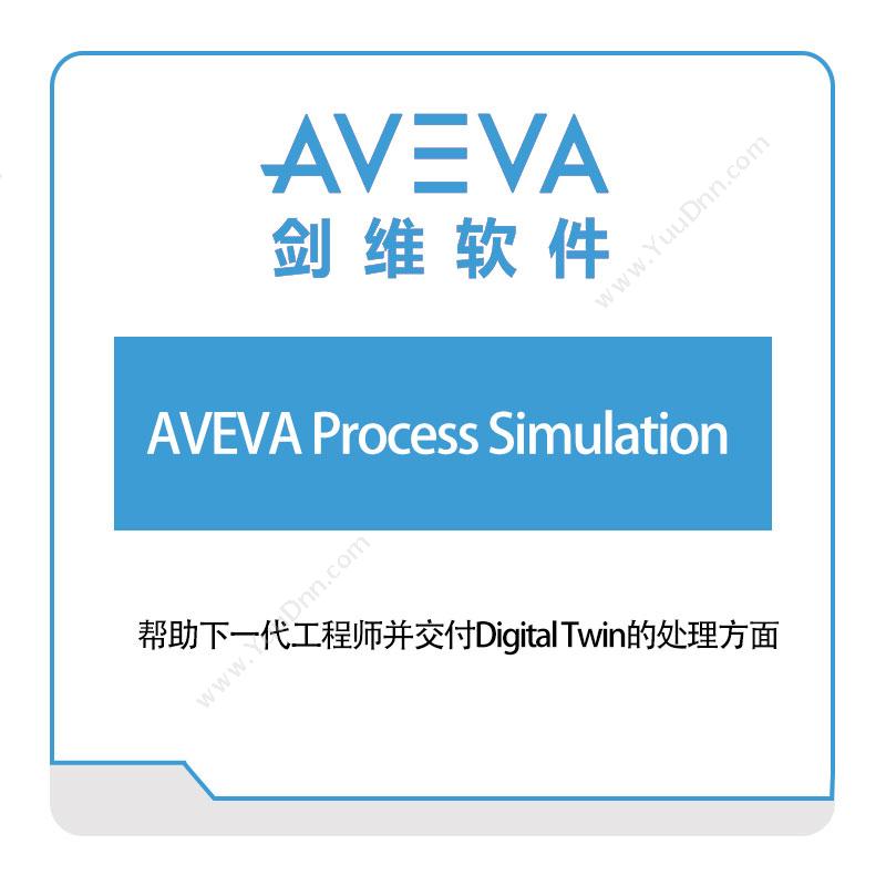 剑维软件 AVEVA AVEVA-Process-Simulation 仿真软件