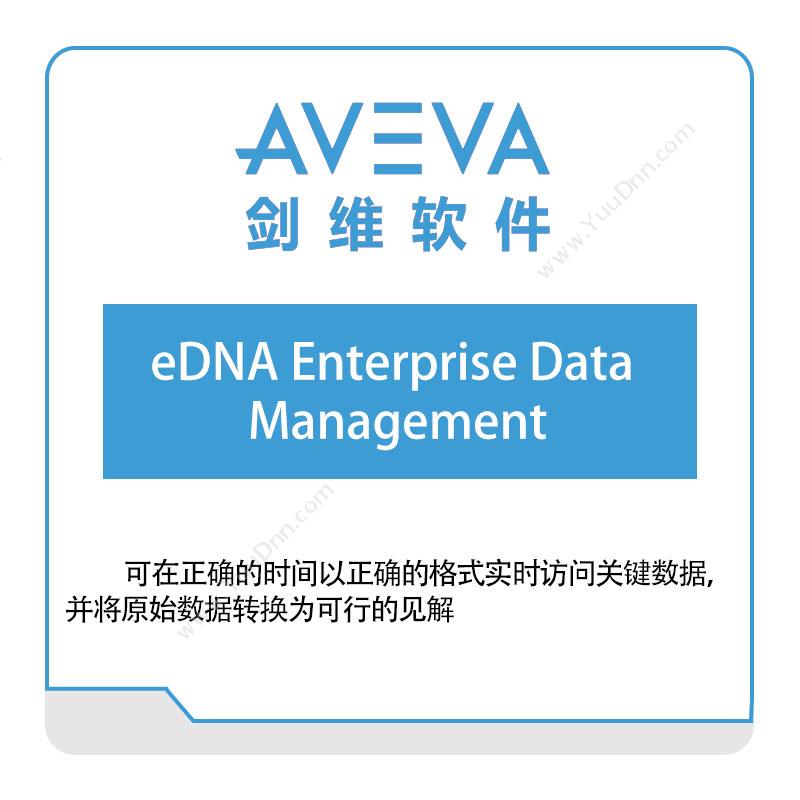 剑维软件 AVEVAeDNA-Enterprise-Data-Management数据管理