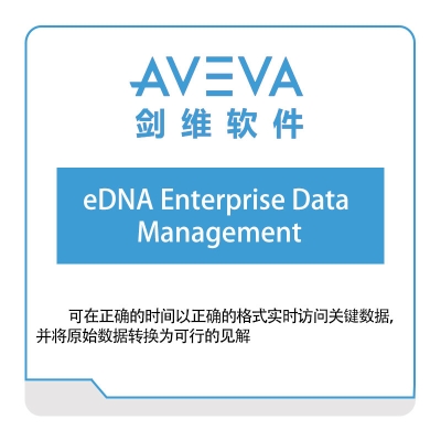 剑维软件 AVEVA eDNA-Enterprise-Data-Management 数据管理