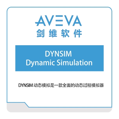 剑维软件 AVEVA DYNSIM-Dynamic-Simulation 仿真软件
