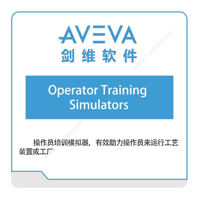 剑维软件 AVEVAOperator-Training-Simulators仿真软件
