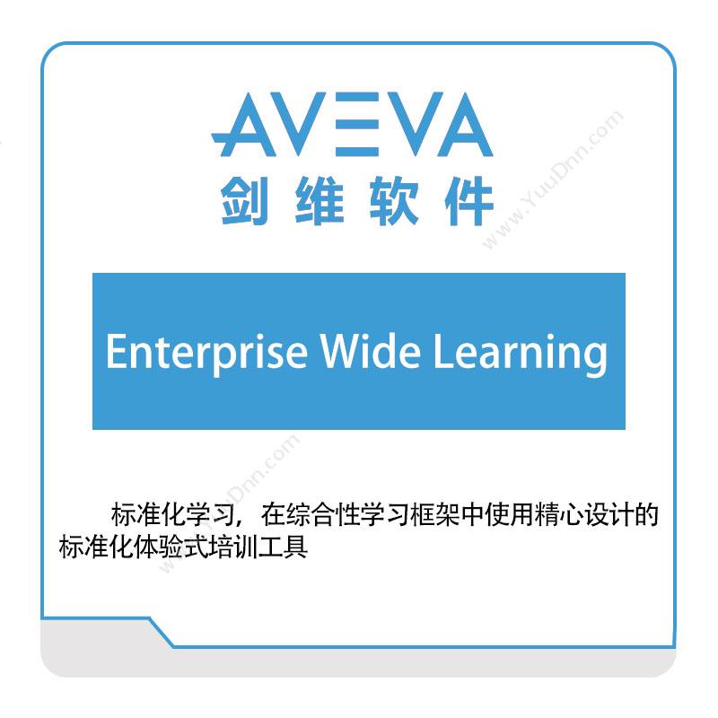 剑维软件 AVEVAEnterprise-Wide-Learning知识管理KMS