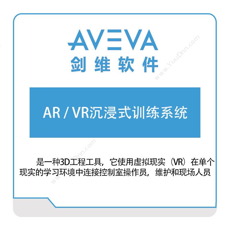 剑维软件 AVEVAAR,VR沉浸式训练系统数字现实