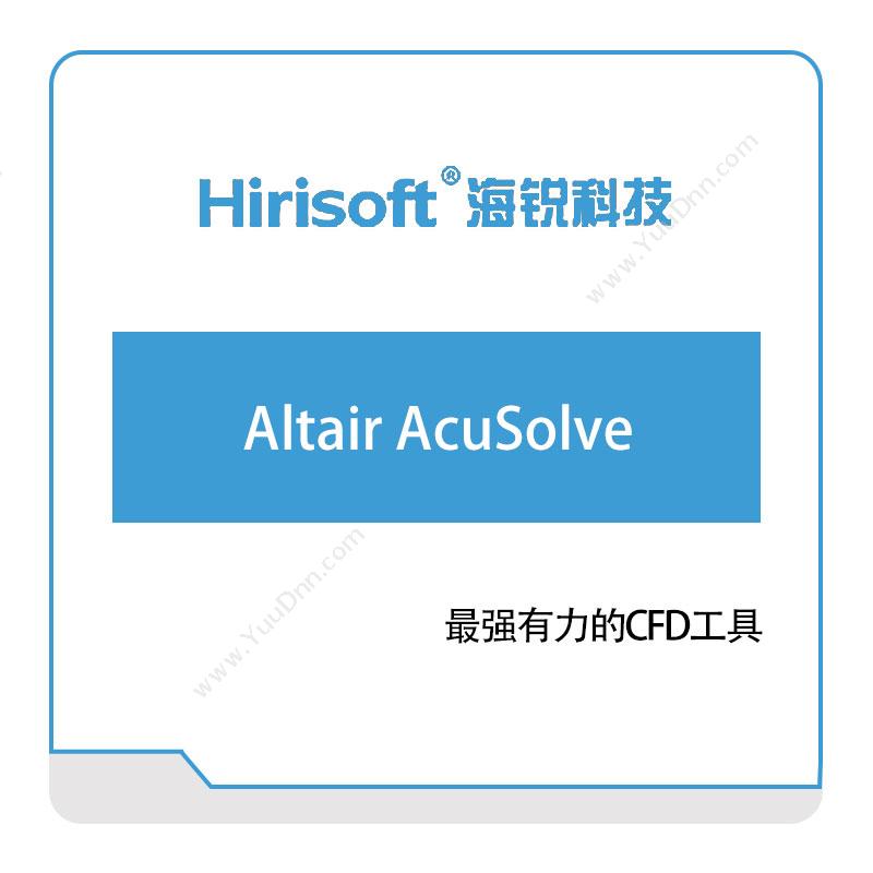 海锐科技 Altair-AcuSolve 仿真软件