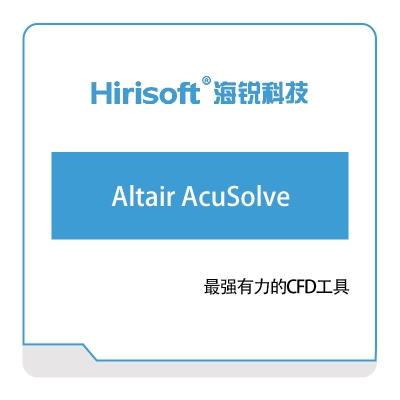海锐科技 Altair-AcuSolve 仿真软件