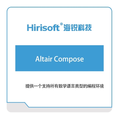 海锐科技 Altair-Compose 仿真软件