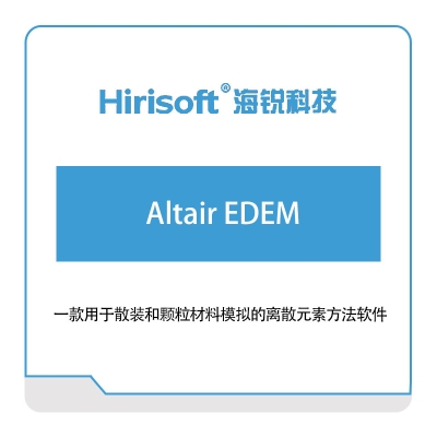 海锐科技 Altair-EDEM 仿真软件