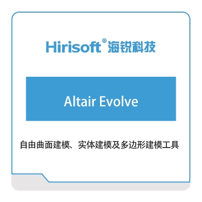 海锐科技 Altair-Evolve 仿真软件