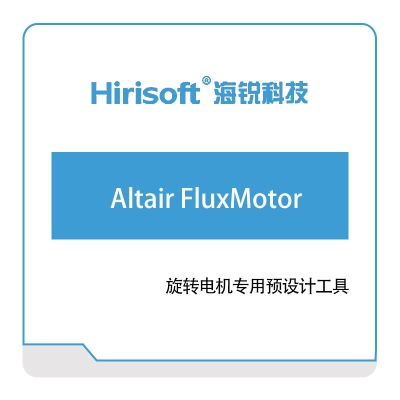 海锐科技 Altair-FluxMotor 仿真软件