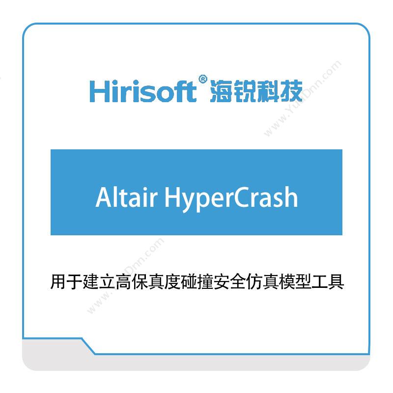 海锐科技Altair-HyperCrash仿真软件