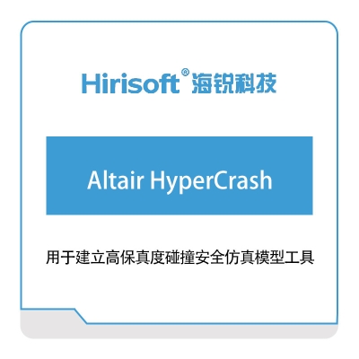 海锐科技 Altair-HyperCrash 仿真软件