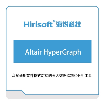 海锐科技 Altair-HyperGraph 仿真软件