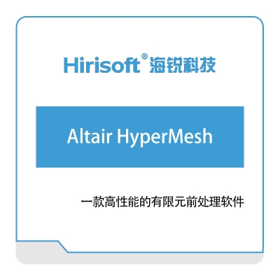 海锐科技 Altair-HyperMesh 仿真软件