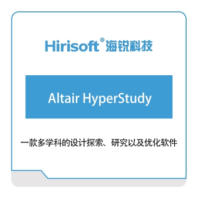 海锐科技 Altair-HyperStudy 仿真软件