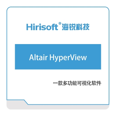 海锐科技 Altair-HyperView 仿真软件