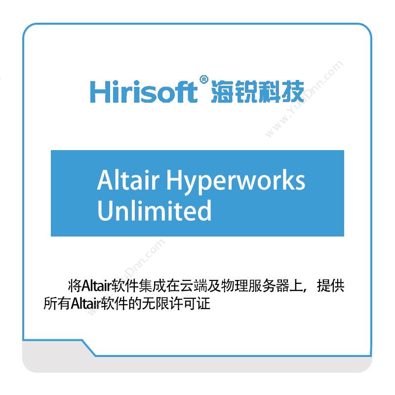 海锐科技 Altair-Hyperworks--Unlimited 仿真软件