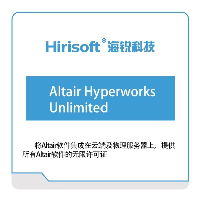 海锐科技 Altair-Hyperworks--Unlimited 仿真软件