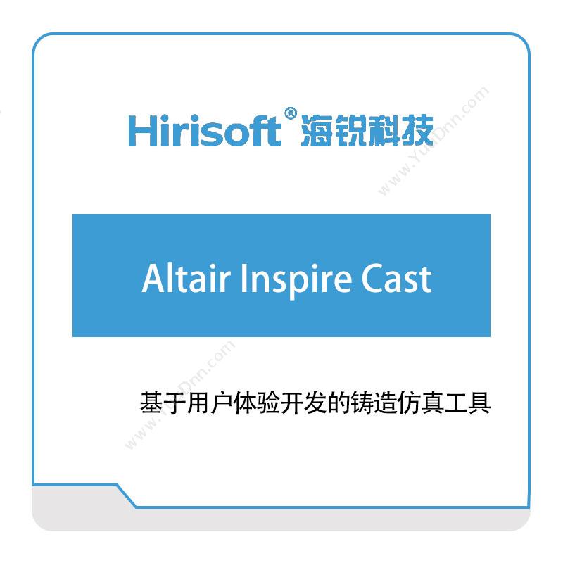 海锐科技Altair-Inspire-Cast仿真软件