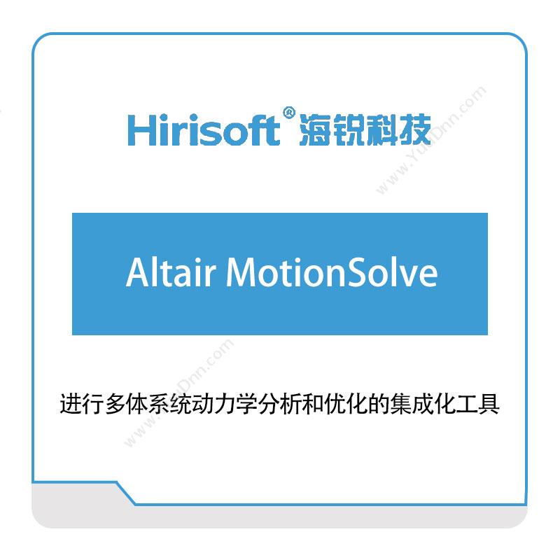 海锐科技 Altair-MotionSolve 仿真软件