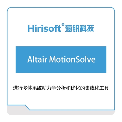 海锐科技 Altair-MotionSolve 仿真软件