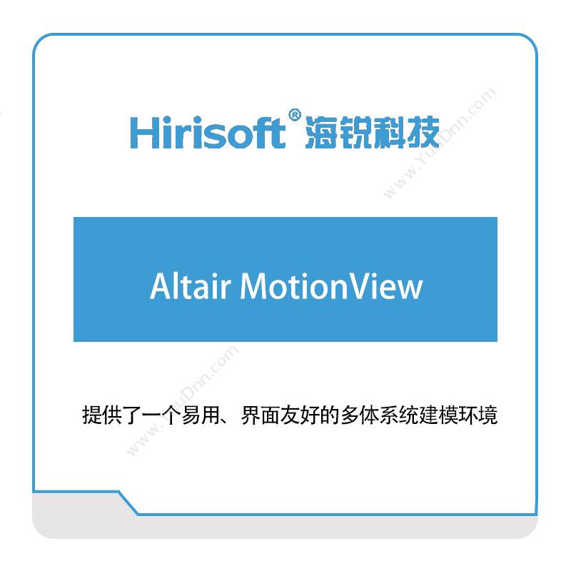 海锐科技 Altair-MotionView 仿真软件