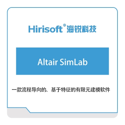 海锐科技 Altair-SimLab 仿真软件