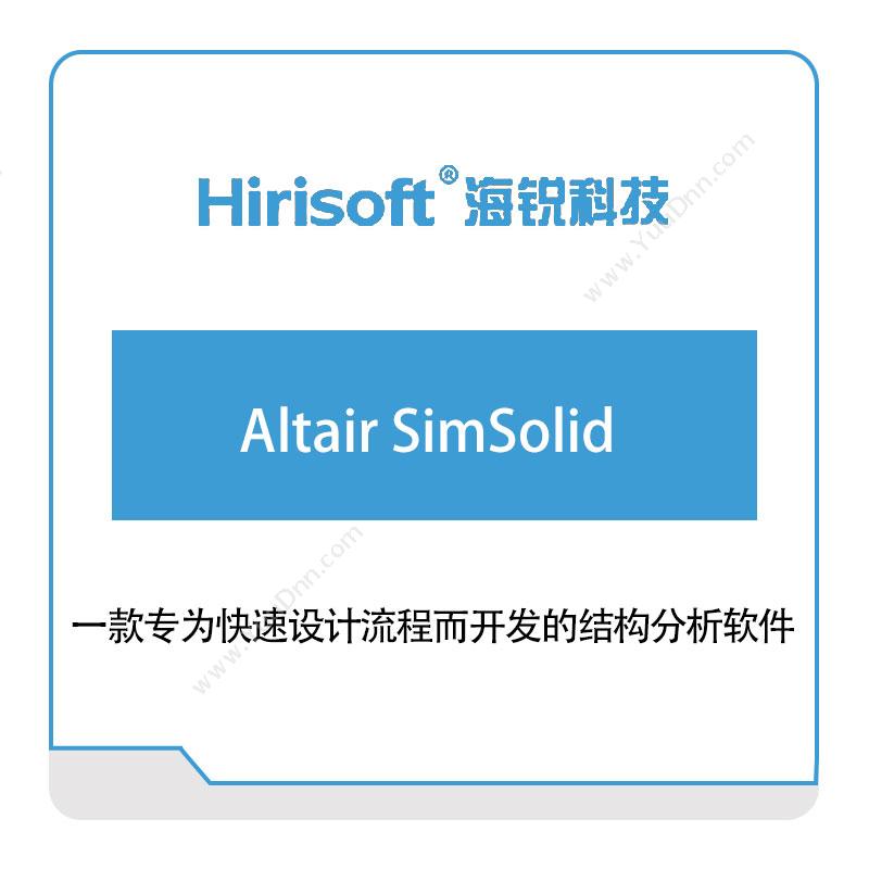 海锐科技 Altair-SimSolid 仿真软件