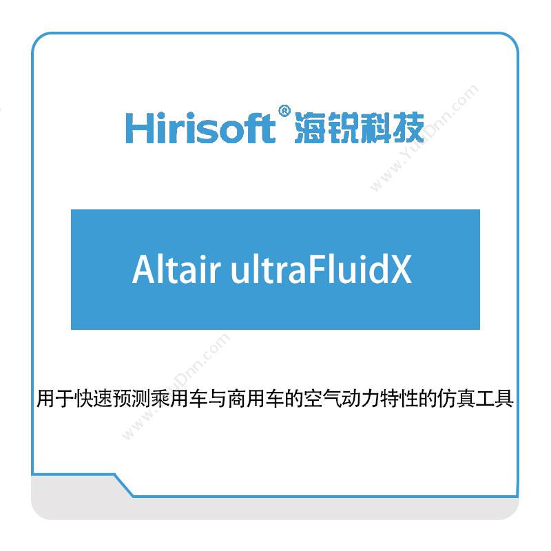 海锐科技 Altair-ultraFluidX 仿真软件