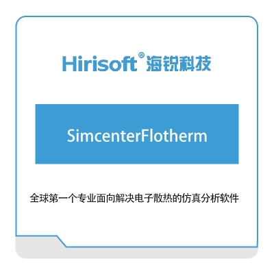 海锐科技 SimcenterFlotherm 仿真软件