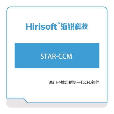 海锐科技 STAR-CCM 仿真软件