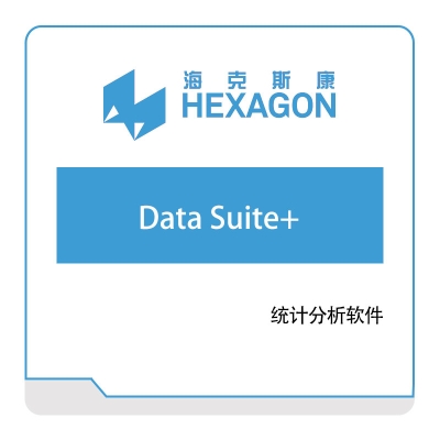 海克斯康 Hexagon Data-Suite+ 计量测量