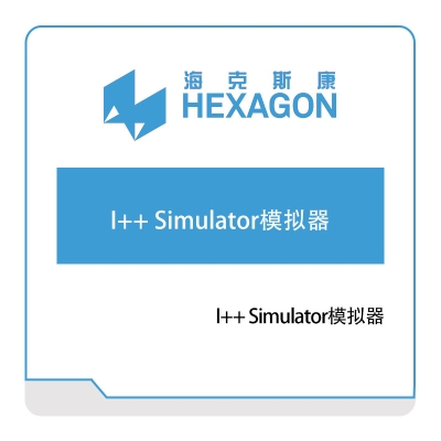 海克斯康 Hexagon I++-Simulator模拟器 计量测量