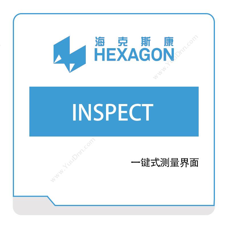 海克斯康 Hexagon海克斯康INSPECT计量测量