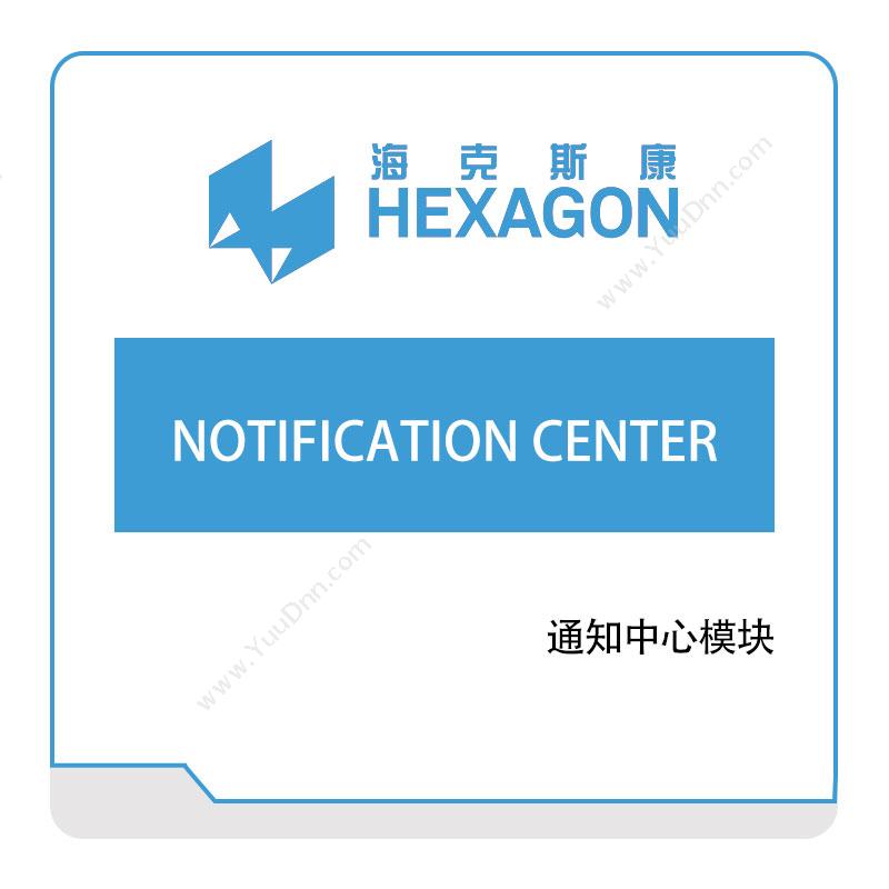 海克斯康 HexagonNOTIFICATION-CENTER计量测量