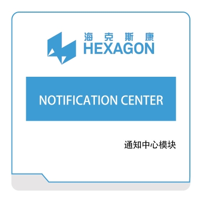 海克斯康 Hexagon NOTIFICATION-CENTER 计量测量