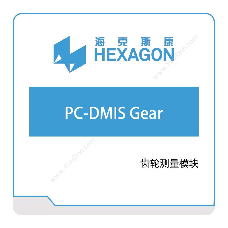 海克斯康 HexagonPC-DMIS-Gear计量测量