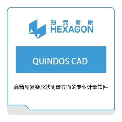 海克斯康 Hexagon QUINDOS-CAD 计量测量