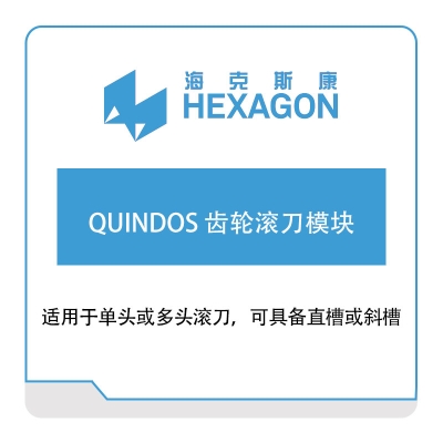 海克斯康 Hexagon QUINDOS-齿轮滚刀模块 计量测量